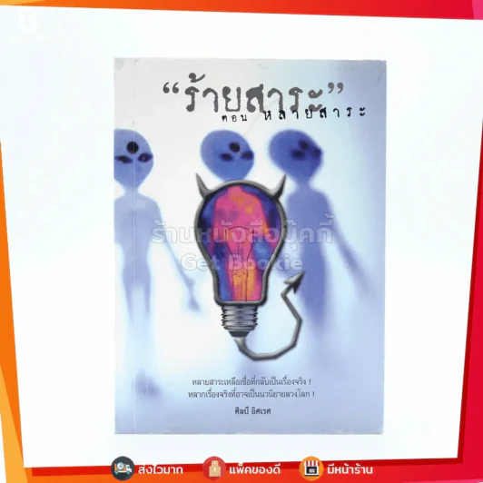 ร้ายสาระ ตอน หลายสาระ - ศิลป์ อิศเรศ รูปที่ 1
