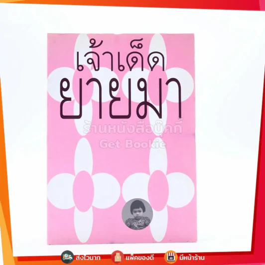 เจ้าเด็ดของยายมา 5 รูปที่ 1