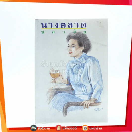 นางตลาด - ชลาลัย รูปที่ 1