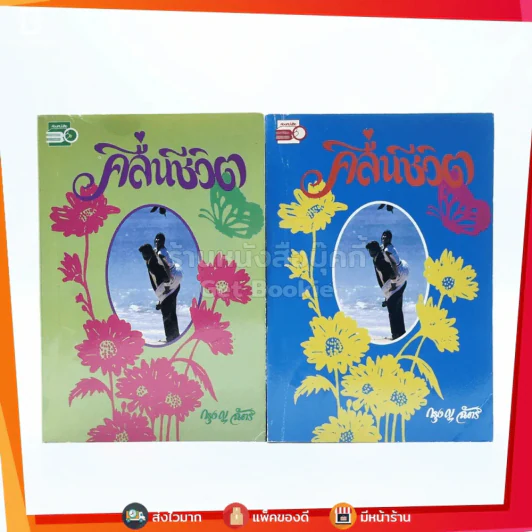 คลื่นชีวิต 2 เล่มจบ - กรุง ญ ฉัตร รูปที่ 1