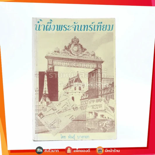 น้ำผึ้งพระจันทร์เทียม - พันธุ์ บางกอก รูปที่ 1