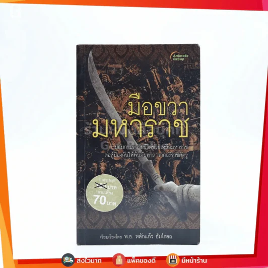 มือขวา มหาราช รูปที่ 1