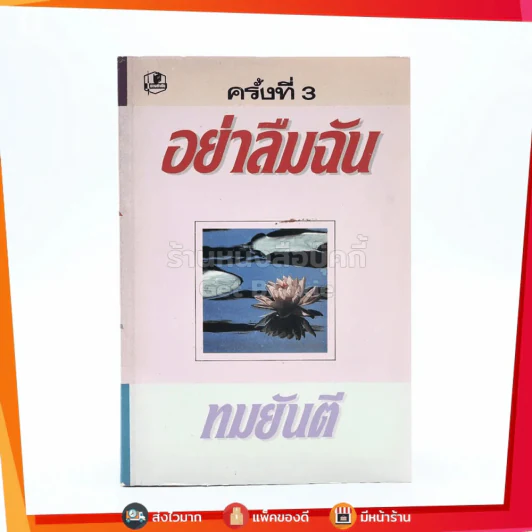 อย่าลืมฉัน - ทมยันตี รูปที่ 1