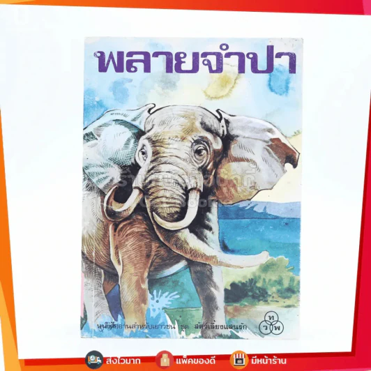 พลายจำปา - ลมุล รัตตากร รูปที่ 1