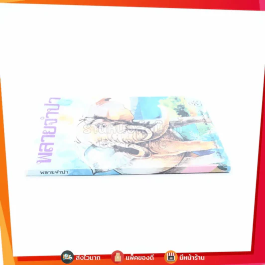 พลายจำปา - ลมุล รัตตากร รูปที่ 2