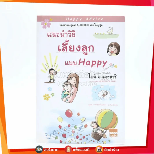 แนะนำวิธีเลี้ยงลูกแบบ Happy รูปที่ 1