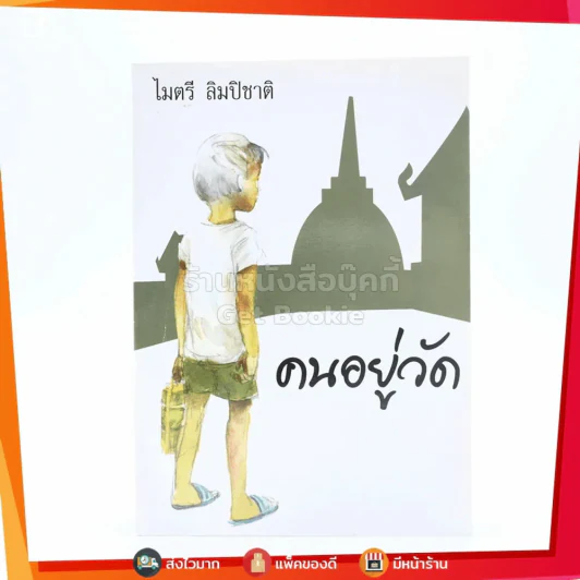 คนอยู่วัด - ไมตรี ลิมปิชาติ รูปที่ 1