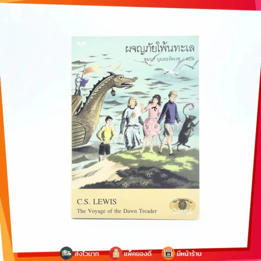 ผจญภัยโพ้นทะเล - ซี.เอส.ลูอิส (พิมพ์ครั้งแรก) รูปที่ 1