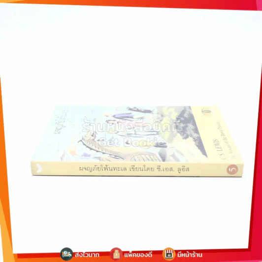 ผจญภัยโพ้นทะเล - ซี.เอส.ลูอิส (พิมพ์ครั้งแรก) รูปที่ 2