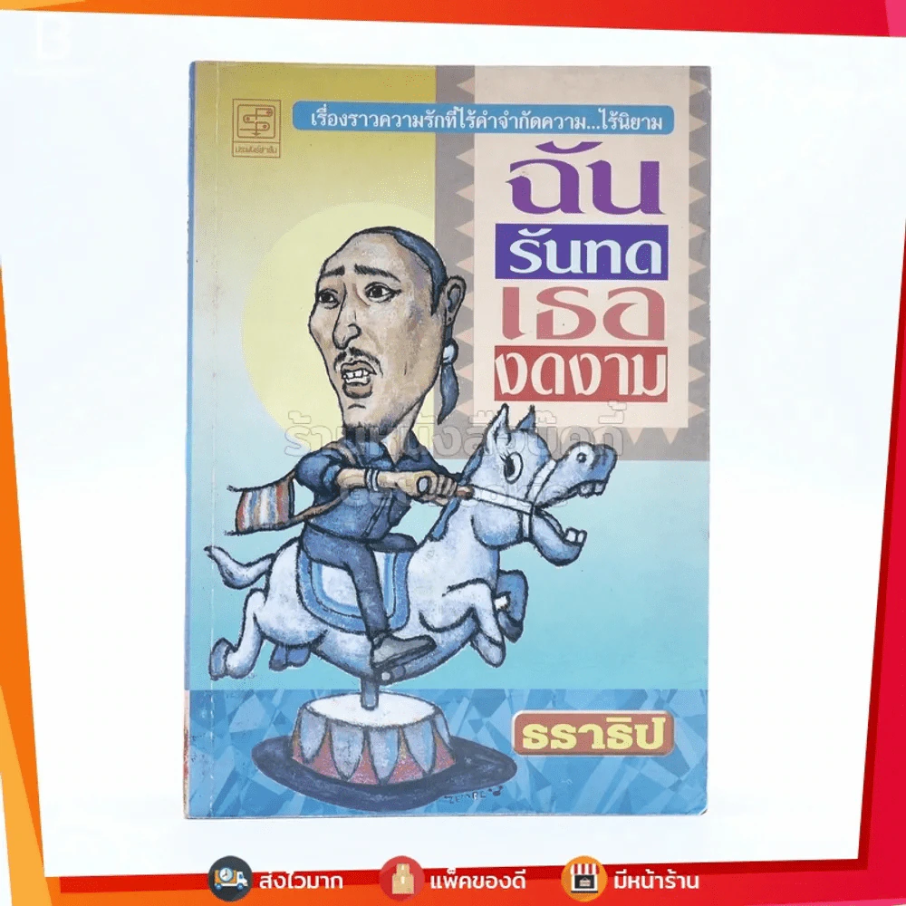 ฉันรันทดเธองดงาม - ธราธิป รูปที่ 1