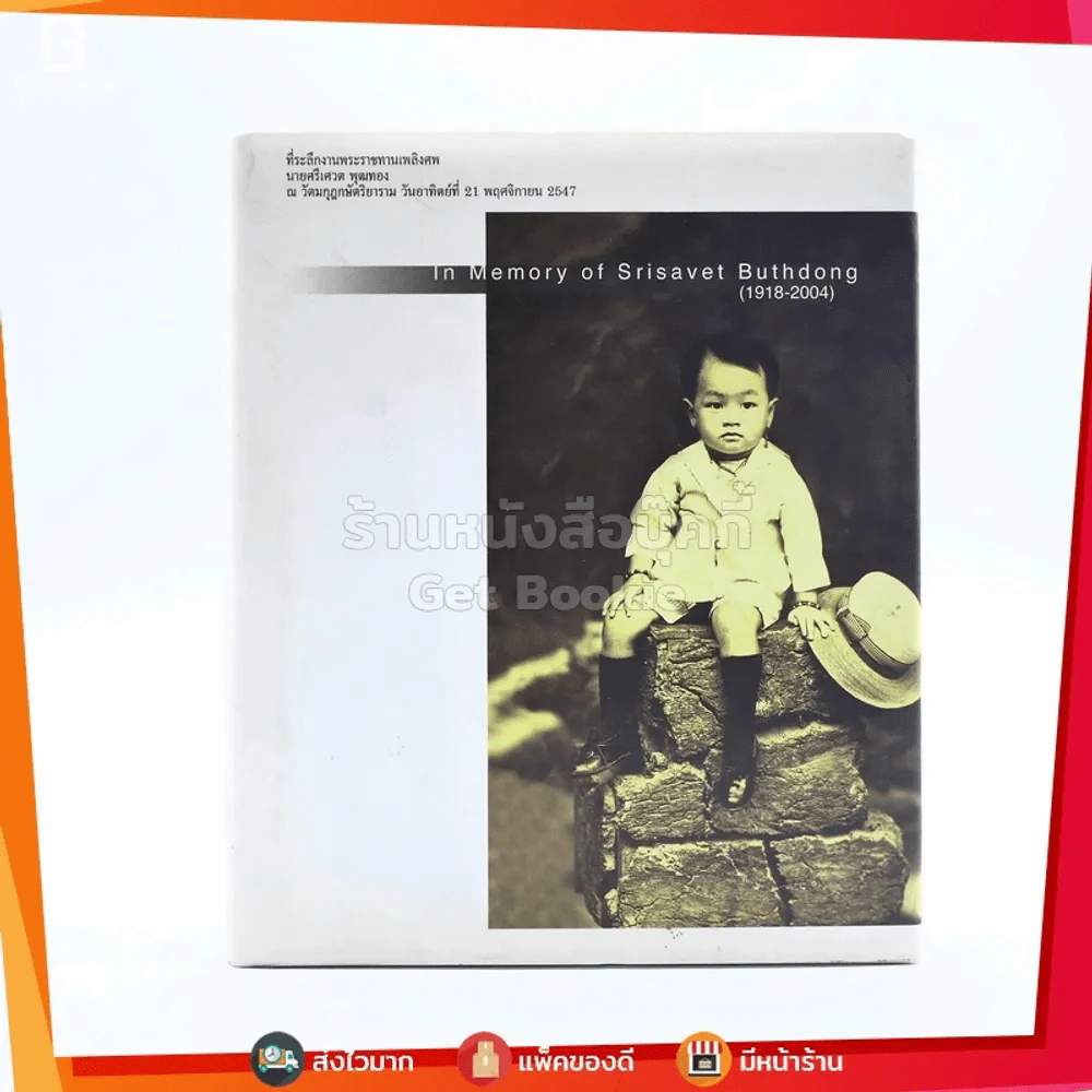 ที่ระลึกงานพระราชทานเพลิงศพ นายศรีเศวต พุฒทอง In Memory Of Srisavet Buthdong (1919-2004) รูปที่ 1