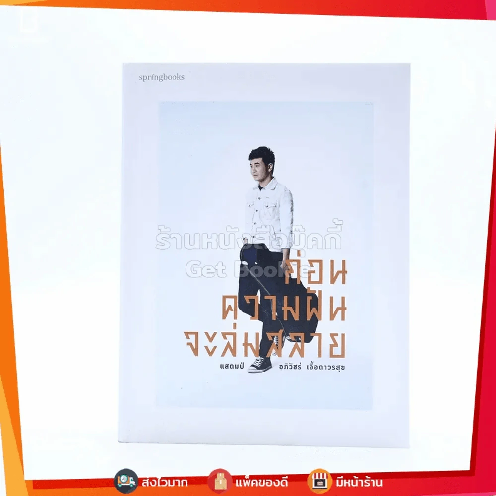 ก่อนความฝันจะล่มสลาย - แสตมป์ อภิวัชร์ เอื้อถาวรสุข รูปที่ 1