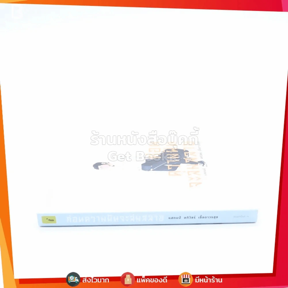 ก่อนความฝันจะล่มสลาย - แสตมป์ อภิวัชร์ เอื้อถาวรสุข รูปที่ 2