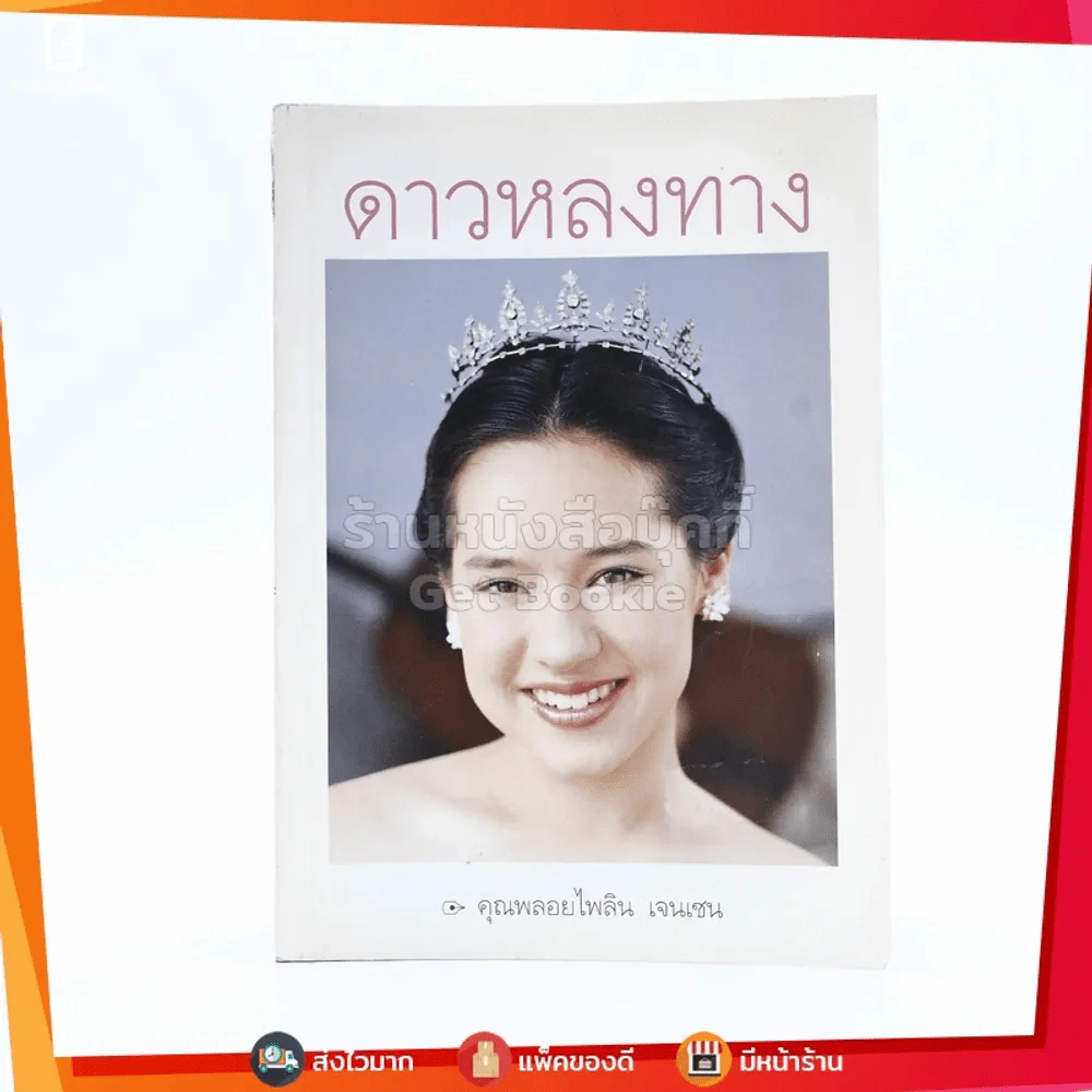ดาวหลงทาง - คุณพลอยไพลิน เจนเซน รูปที่ 1