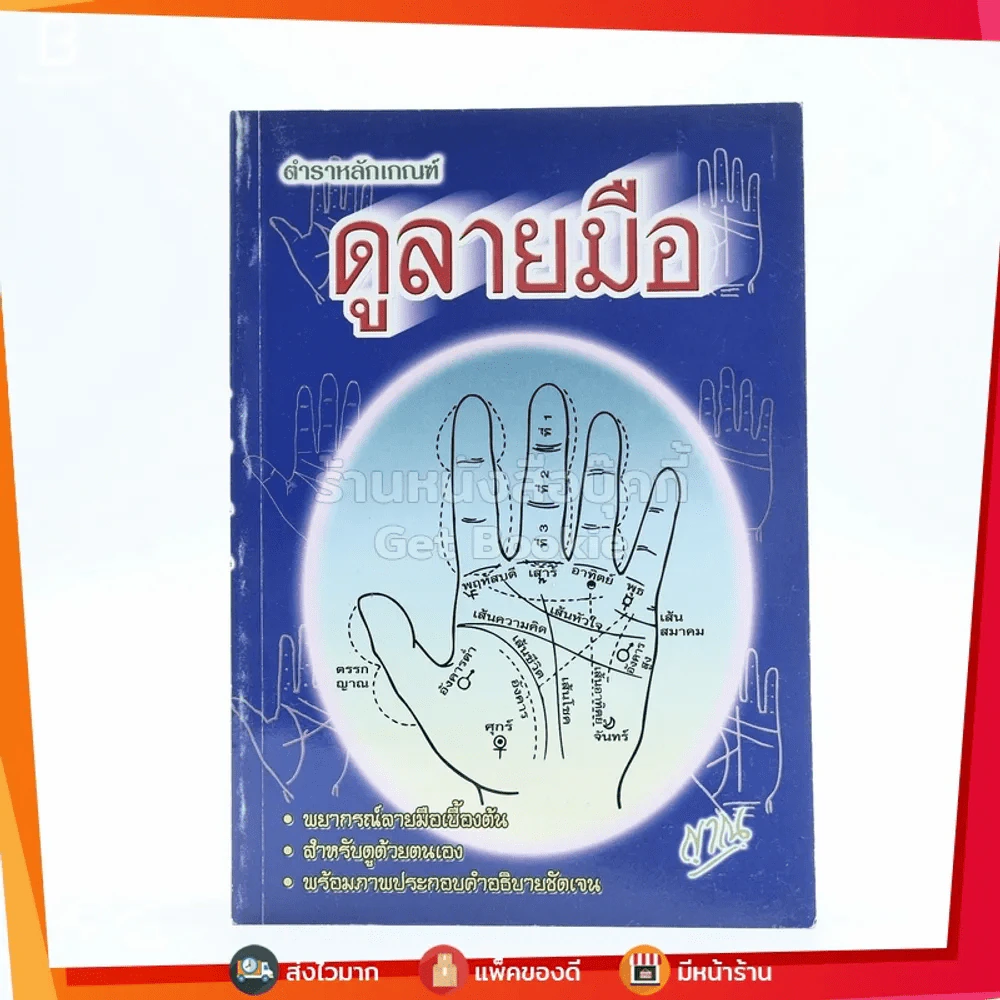 ตำราหลักเกณฑ์ดูลายมือ รูปที่ 1