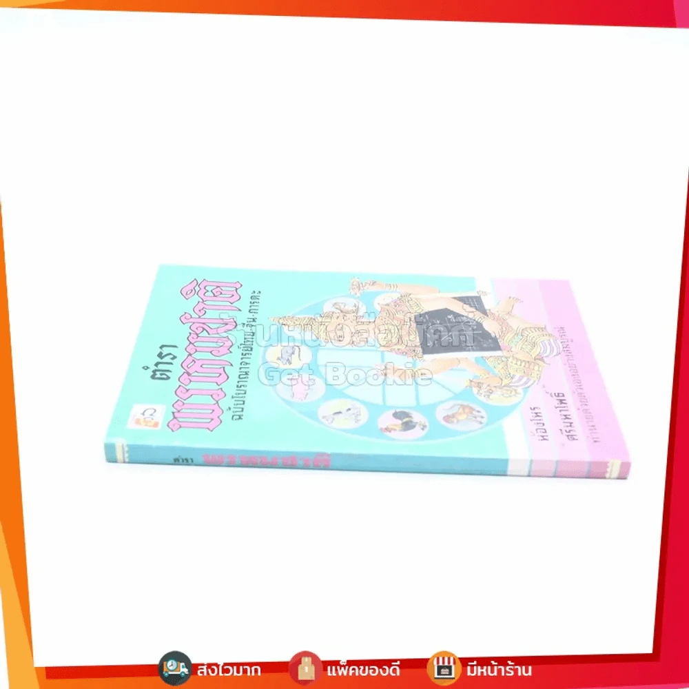 ตำราพรหมชาติ ฉบับโบราณจารย์ไทย-จีน-ภารตะ - ห้องโหร ศรีมหาโพธิ์ รูปที่ 2