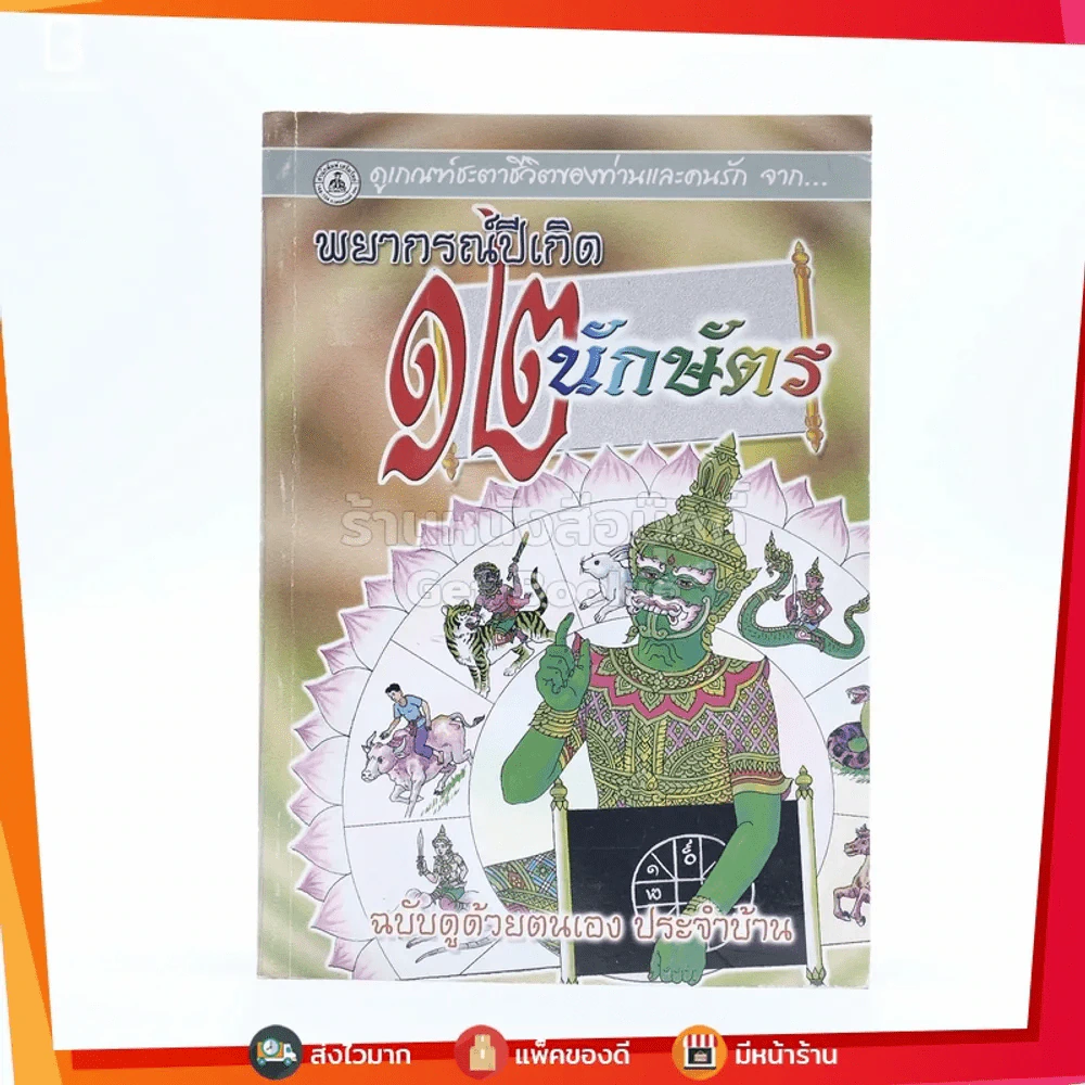 พยากรณ์ปีเกิด 12 นักษัตร รูปที่ 1