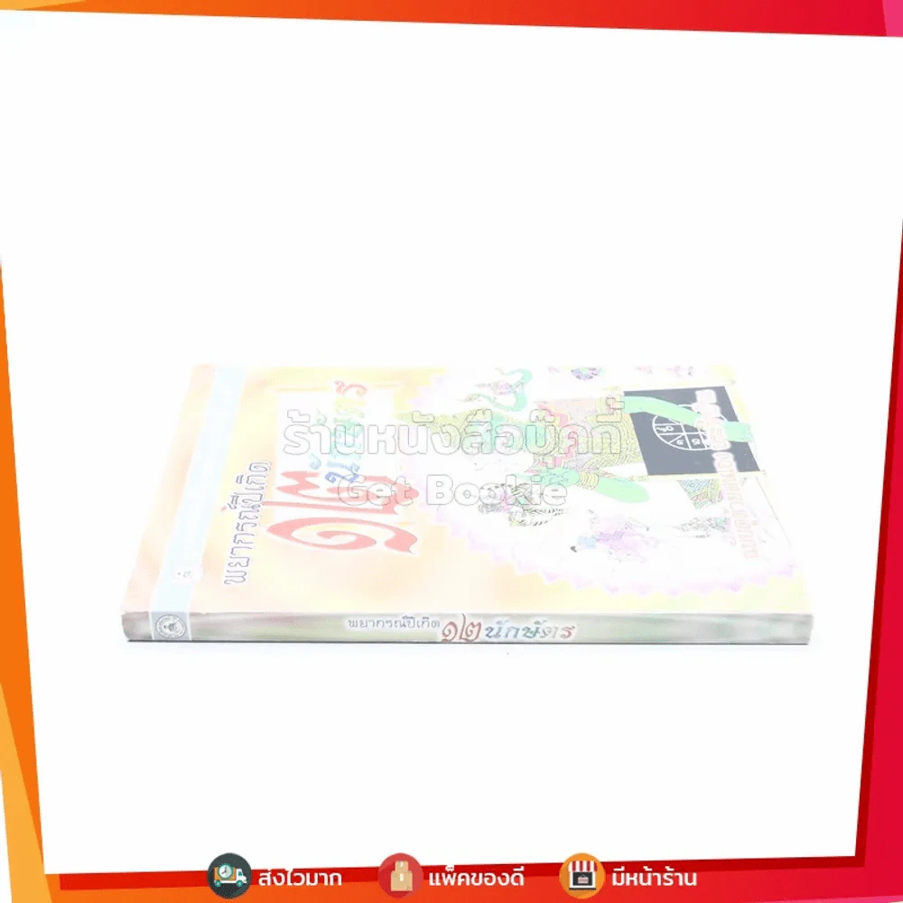 พยากรณ์ปีเกิด 12 นักษัตร รูปที่ 2