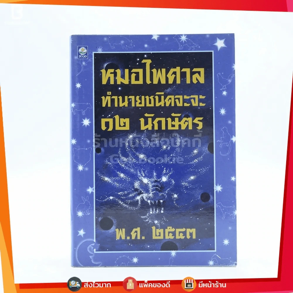 หมอไพศาลทำนานชนิดจะจะ 12 นักษัตริย์ พ.ศ.2543 รูปที่ 1