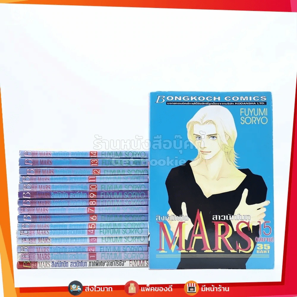 MARS สิงห์นักบิด สาวนักโบก 15 เล่มจบ + ภาคพิเศษ เล่มเดียวจบ รูปที่ 1