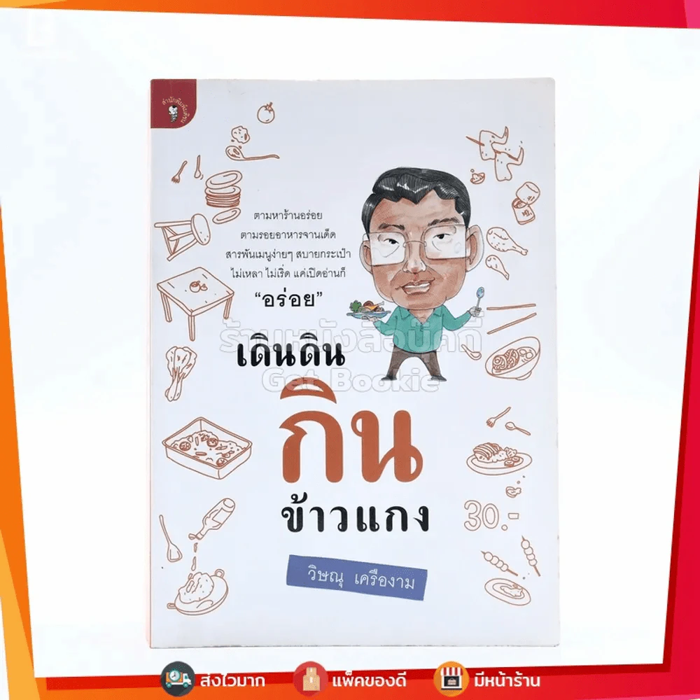 เดินดินกินข้าวแกง - วิษณุ เครืองาม รูปที่ 1