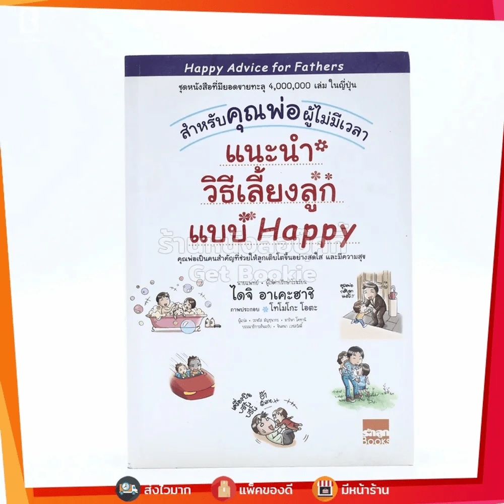 แนะนำวิธีเลี้ยงลูกแบบ Happy สำหรับคุณพ่อผู้ไม่มีเวลา รูปที่ 1