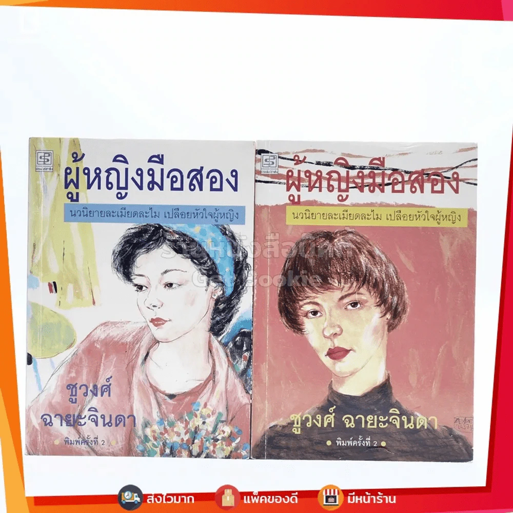 ผู้หญิงมือสอง 2 เล่มจบ - ชูวงศ์ ฉายะจินดา รูปที่ 1