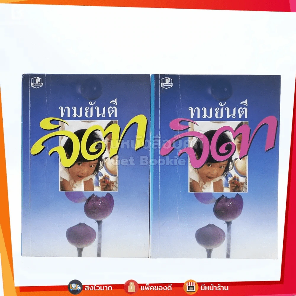 จิตา 2 เล่มจบ - ทมยันตี รูปที่ 1