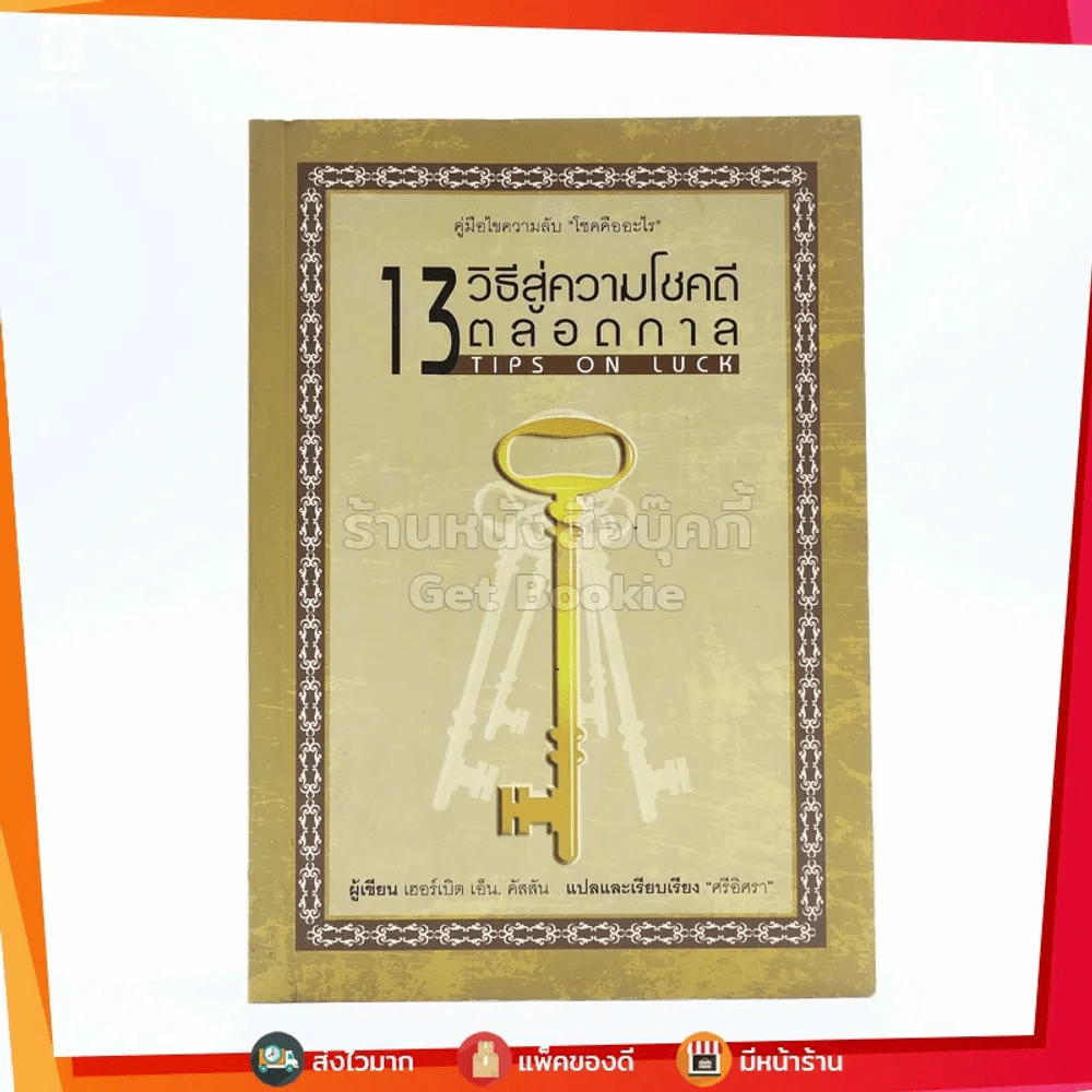 13 วิธีสู่ความโชคดีตลอดกาล รูปที่ 1