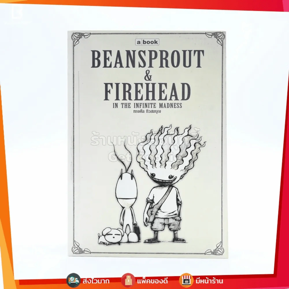 Beansprout & Firehead in the Infinite Madness - ทรงศีล ทิวสมบุญ รูปที่ 1