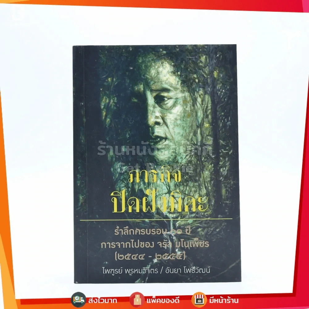 ภารกิจปิดฝังมิดะ รำลึกครอบ 10 ปี การจากไปของ จรัล มโนเพ็ชร (2544-2554) รูปที่ 1