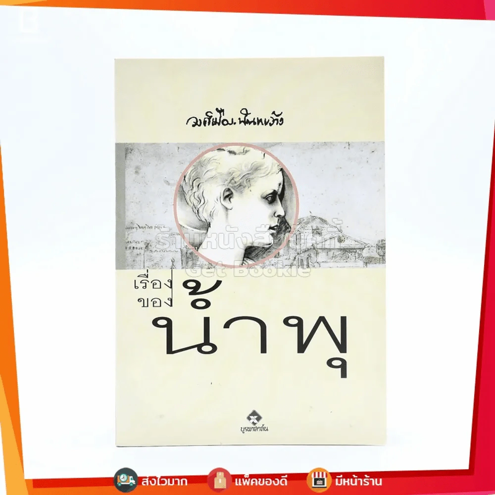 เรื่องของน้ำพุ - วงศ์เมือง นันทขว้าง รูปที่ 1