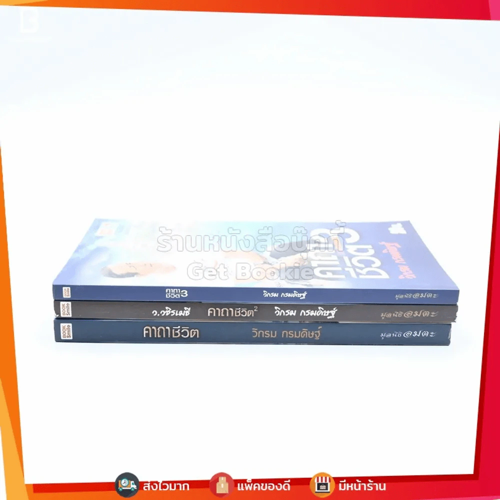 คาถาชีวิต 1-3 - วิกรม กรมดิษฐ์ รูปที่ 2