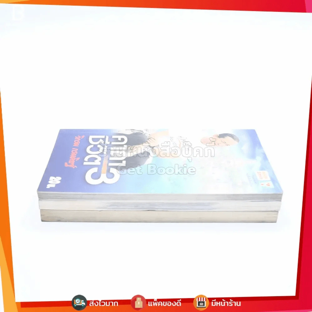 คาถาชีวิต 1-3 - วิกรม กรมดิษฐ์ รูปที่ 3