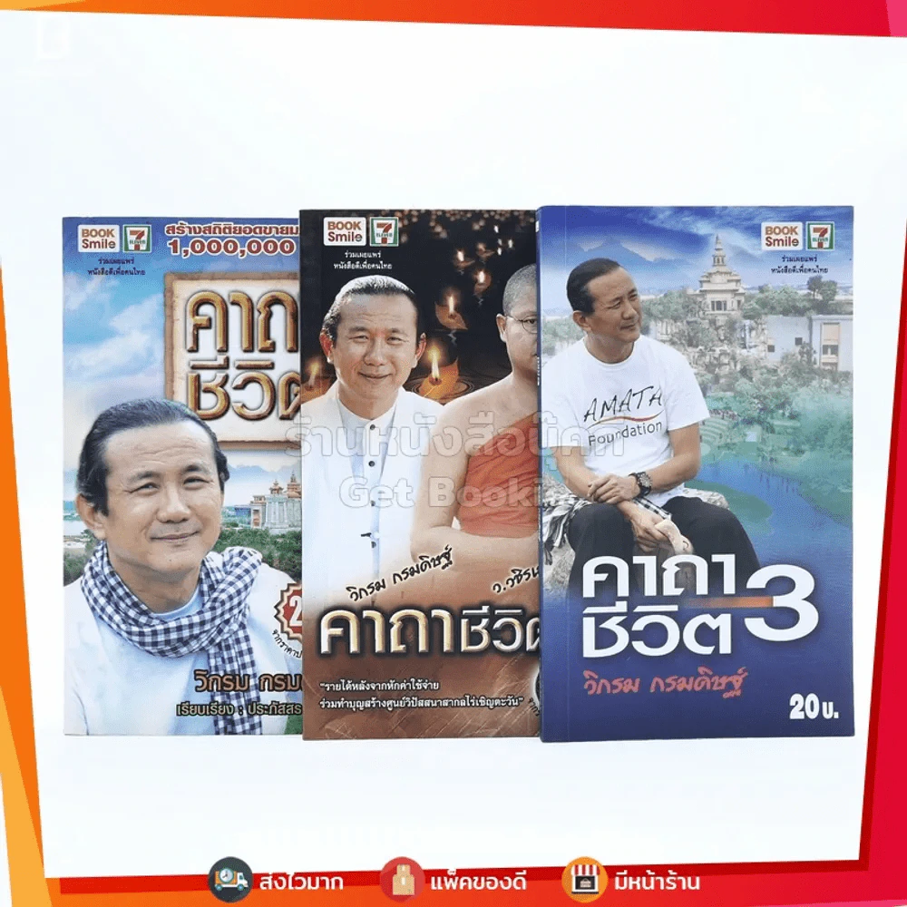คาถาชีวิต 1-3 - วิกรม กรมดิษฐ์ รูปที่ 1