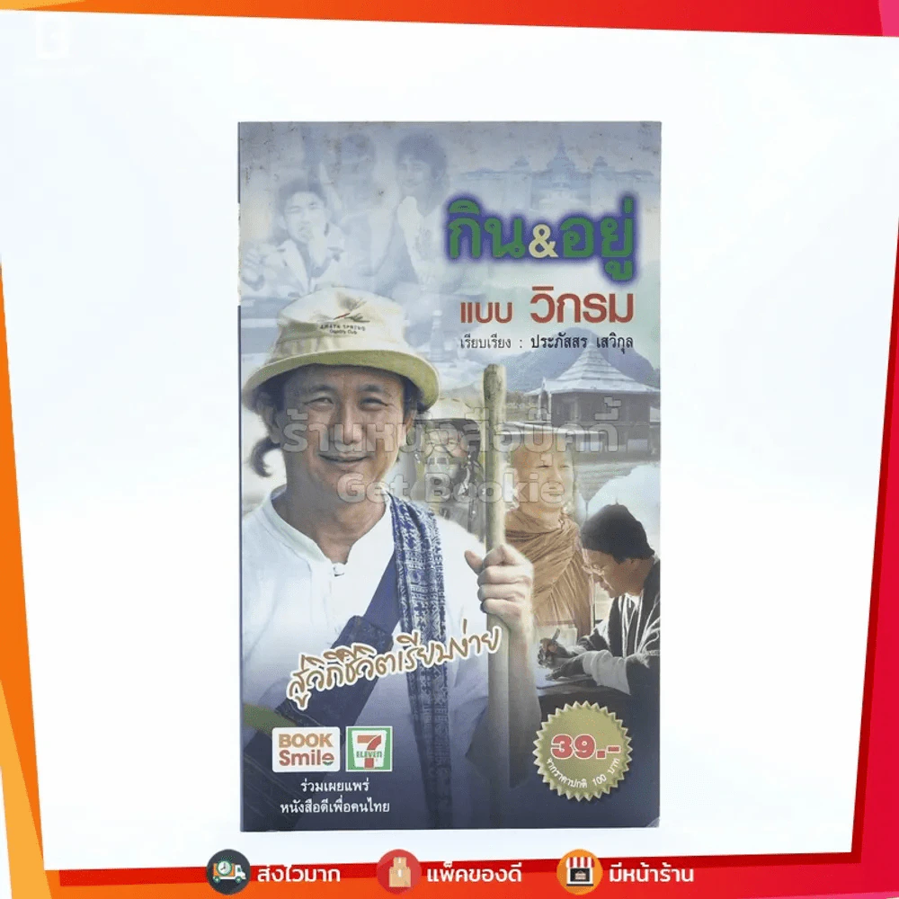กิน&อยู่แบบวิกรม - วิกรม กรมดิษฐ์ รูปที่ 1