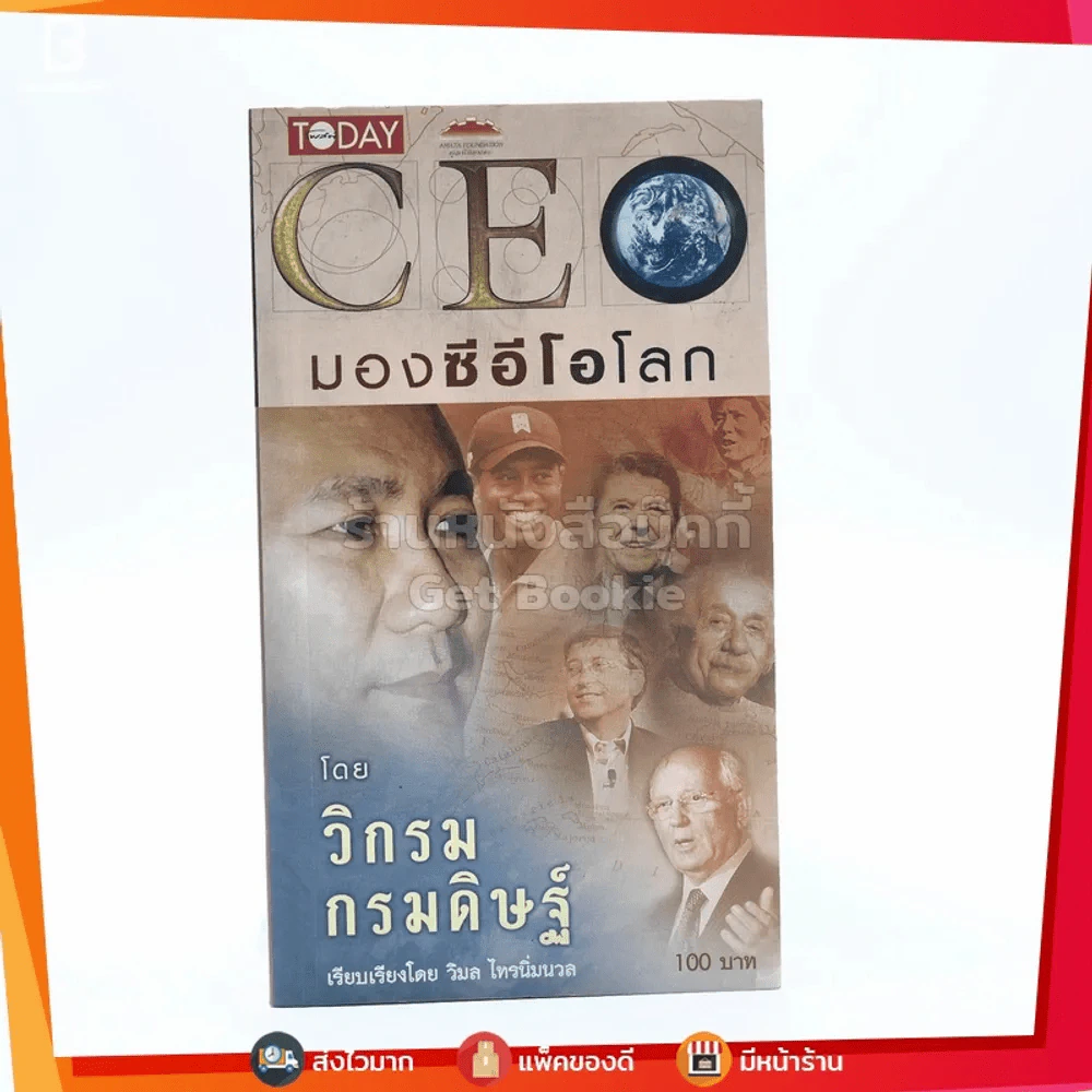 CEO มองซีอีโอโลก - วิกรม กรมดิษฐ์ (มีลายเซ็น) รูปที่ 1