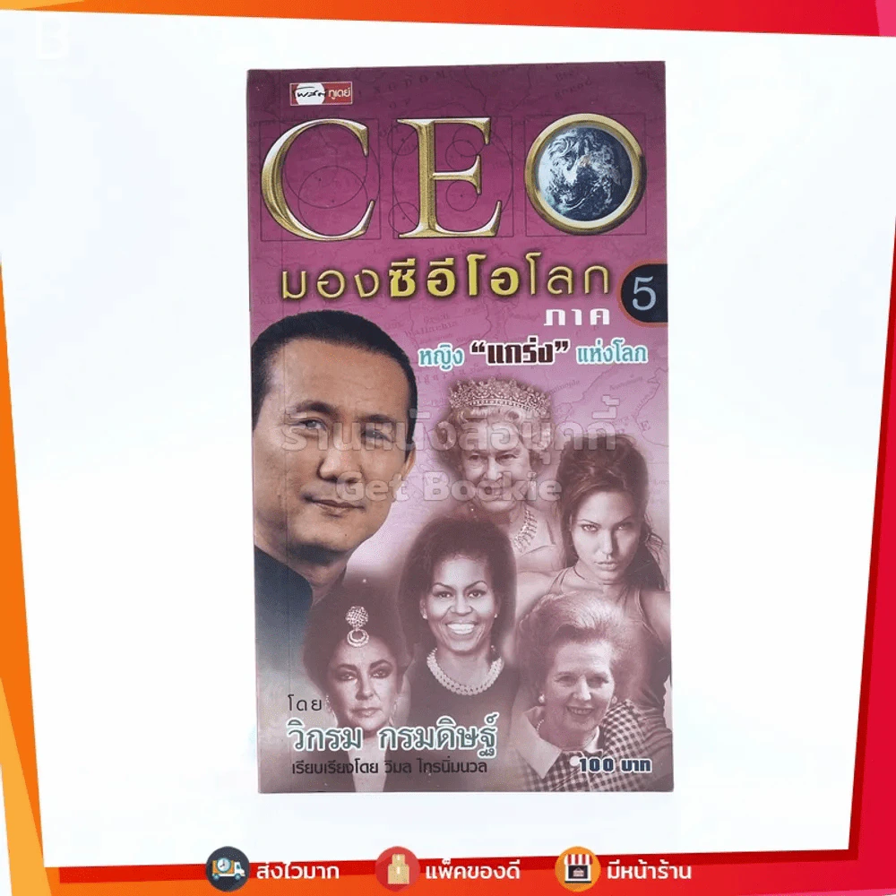 CEO มองซีอีโอโลก ภาค 5 - วิกรม กรมดิษฐ์ รูปที่ 1