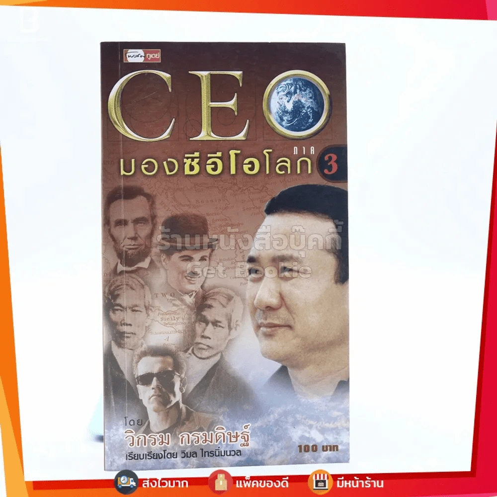 CEO มองซีอีโอโลก ภาค 3 - วิกรม กรมดิษฐ์ รูปที่ 1