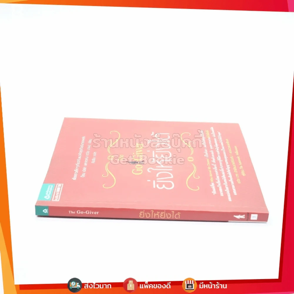 ยิ่งให้ยิ่งได้ The Go-Giver รูปที่ 2