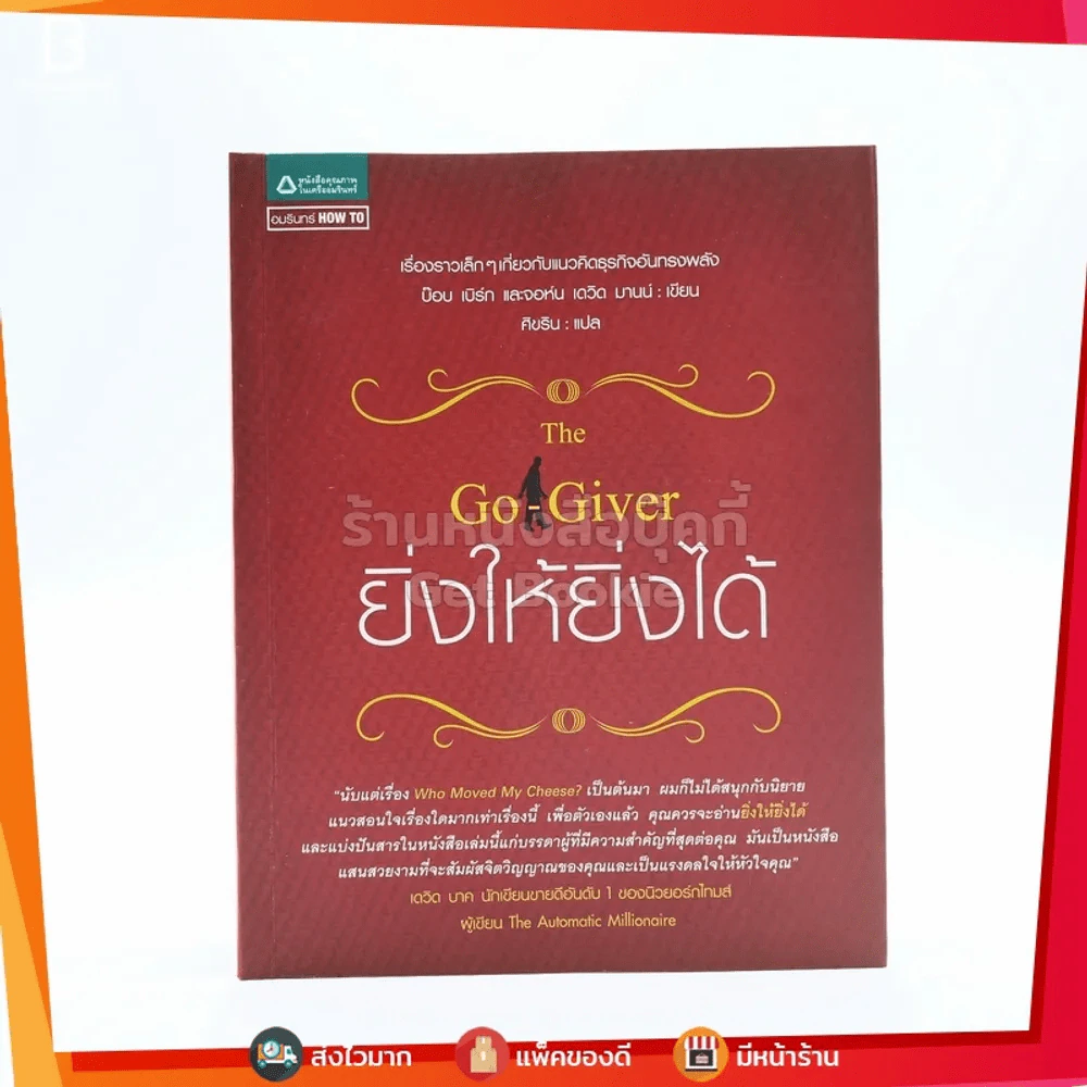 ยิ่งให้ยิ่งได้ The Go-Giver รูปที่ 1