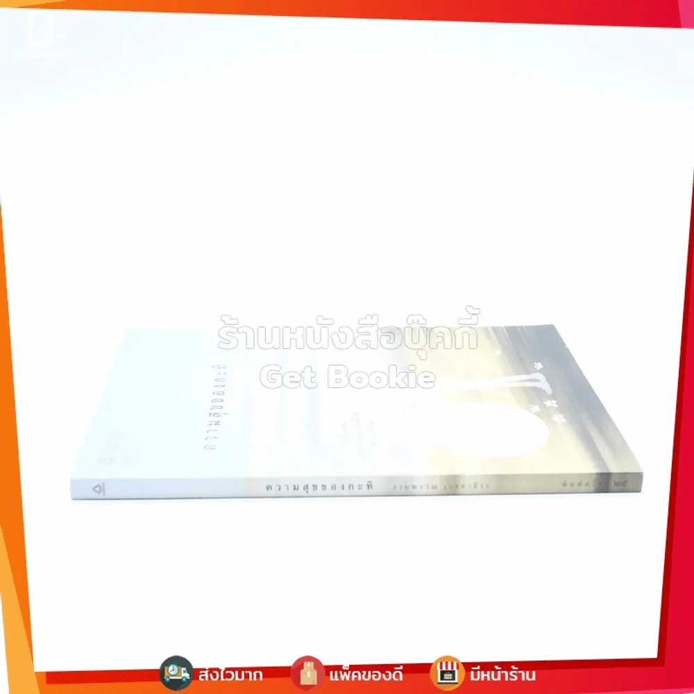 ความสุขของกะทิ - งามพรรณ เวชชาชีวะ รูปที่ 2