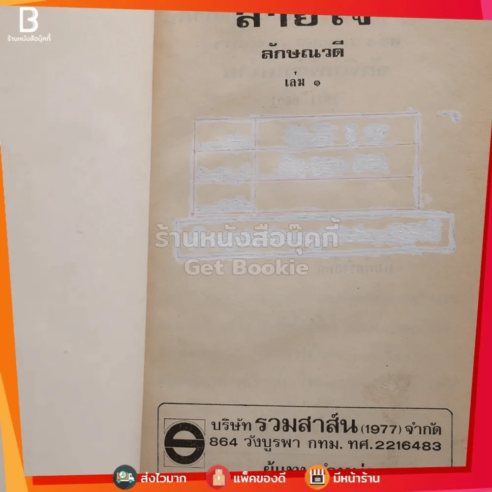สายใจ 2 เล่มจบ - ลักษณวดี รูปที่ 6