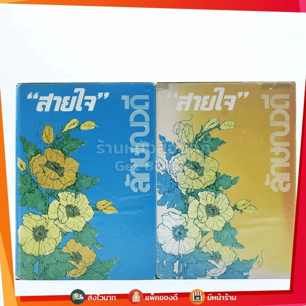 สายใจ 2 เล่มจบ - ลักษณวดี รูปที่ 1