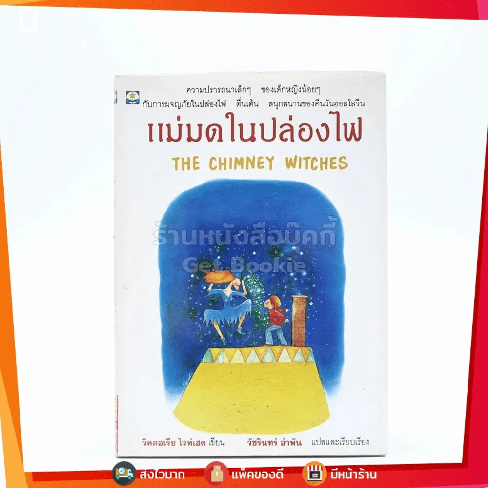 แม่มดน้อยในปล่องไฟ รูปที่ 1