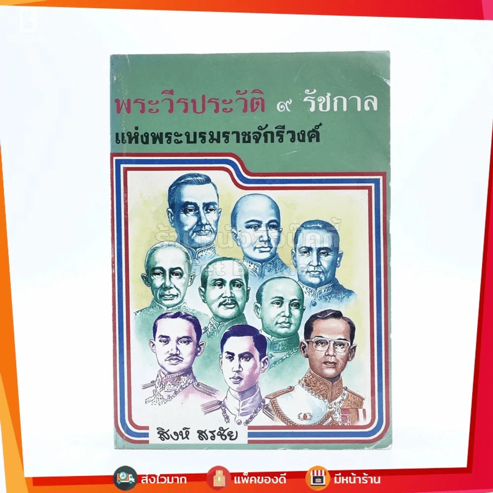 พระวีรประวัติ 9 รัชกาลแห่งบรมราชจักรีวงศ์ รูปที่ 1