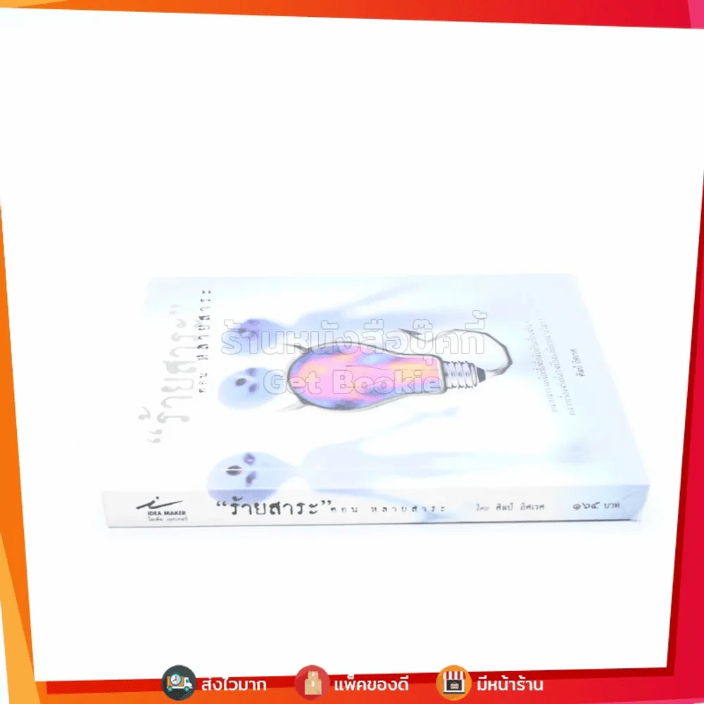 ร้ายสาระ ตอน หลายสาระ - ศิลป์ อิศเรศ รูปที่ 2