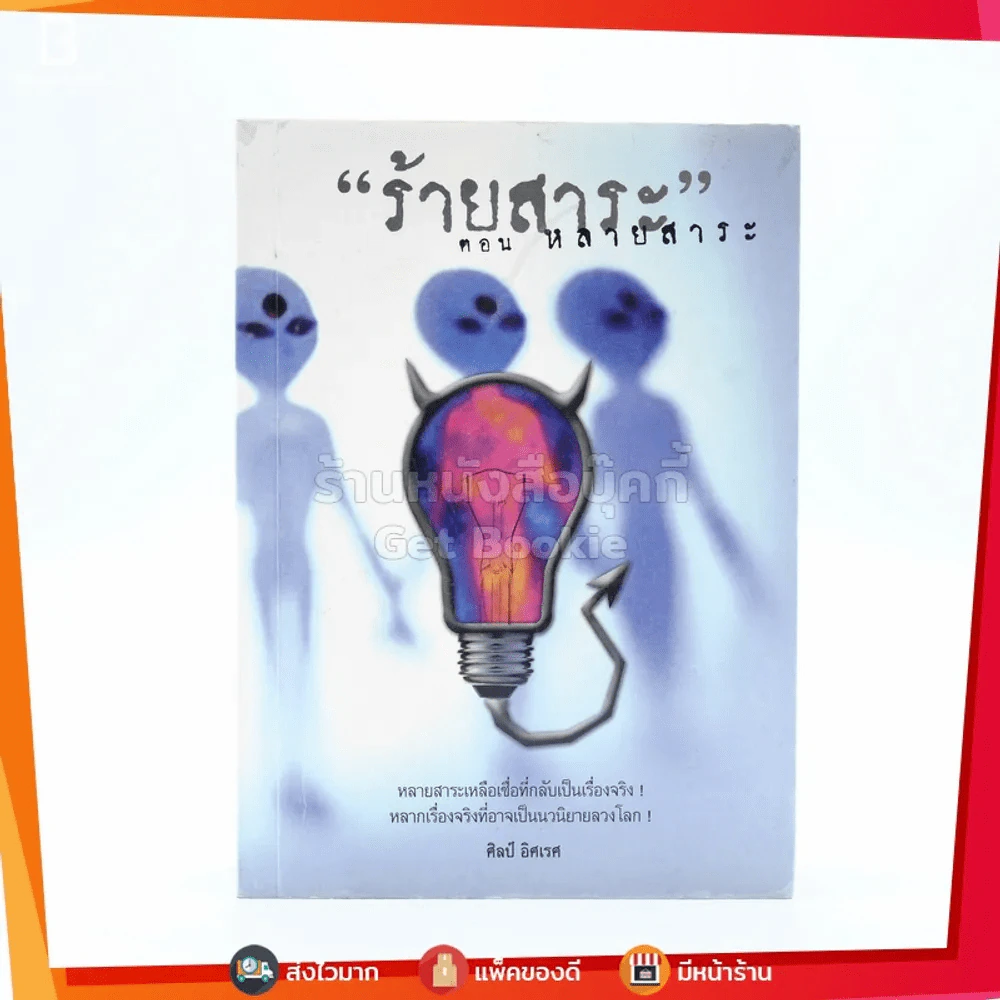 ร้ายสาระ ตอน หลายสาระ - ศิลป์ อิศเรศ รูปที่ 1