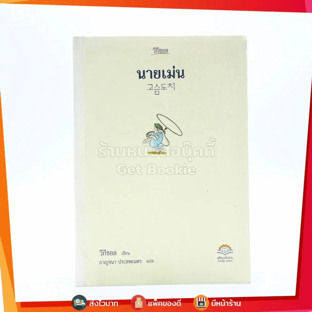 นายเม่น - วีกีชอล (พิมพ์ครั้งแรก) รูปที่ 1