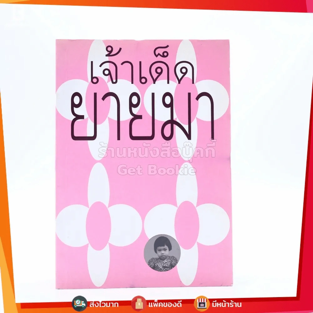 เจ้าเด็ดของยายมา 5 รูปที่ 1